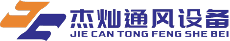 宁波杰灿通风设备有限公司